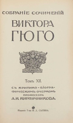 [Полный комплект]. Гюго В. Собрание сочинений Виктора Гюго / С критико-биогр. очерком проф. А.И. Кирпичникова. [В 12 т.]. Т. 1–12. М.: Изд. Т-ва И.Д. Сытина, 1915.